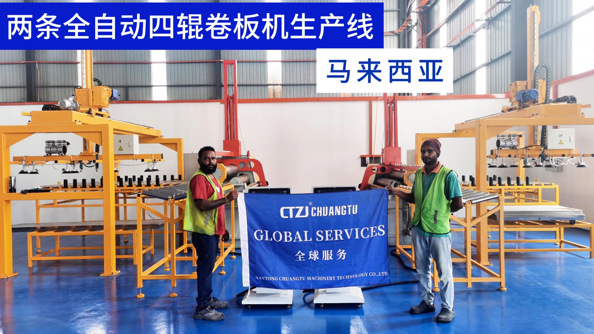 馬來西亞客戶定制的兩條全自動(dòng)四輥卷板機(jī)生產(chǎn)線成功交付